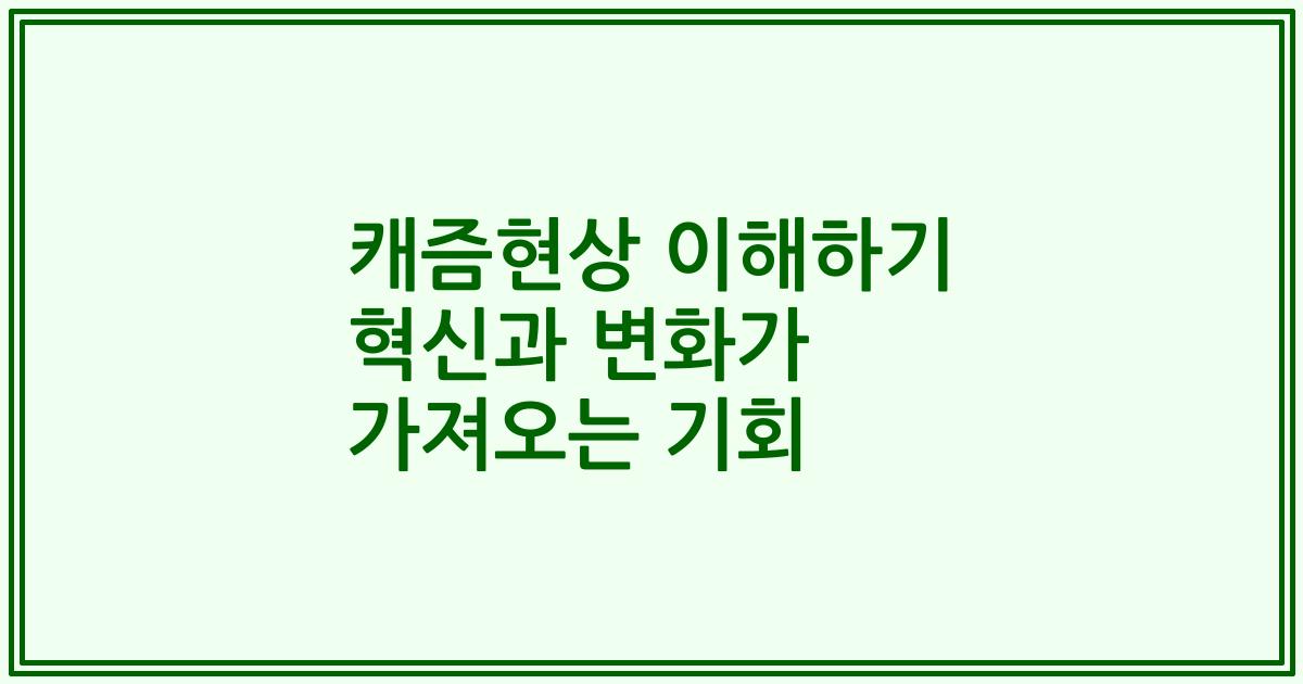 캐즘현상 이해하기 혁신과 변화가 가져오는 기회
