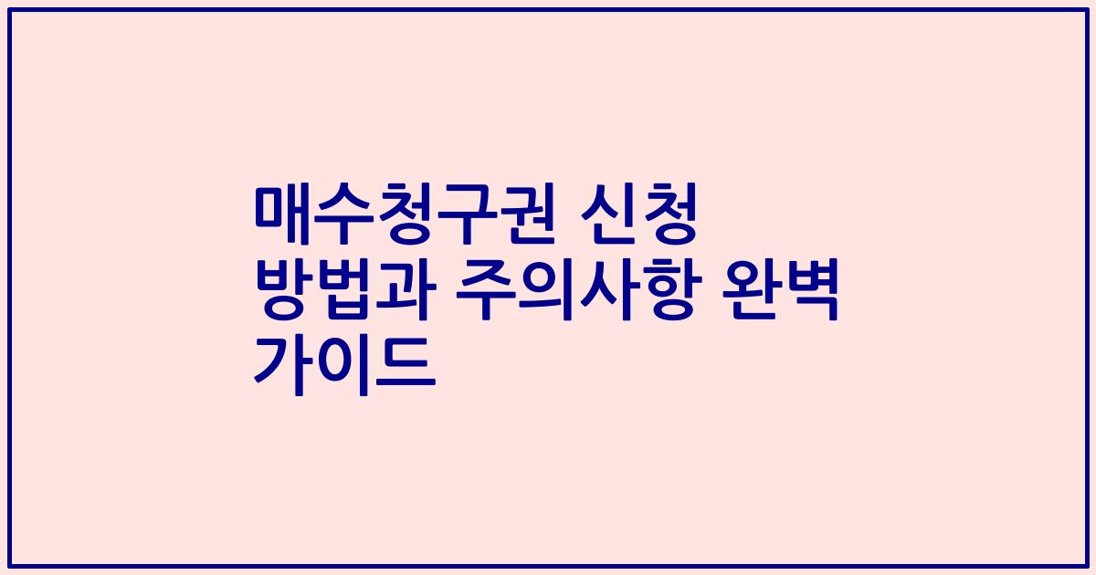 매수청구권 신청 방법과 주의사항 완벽 가이드