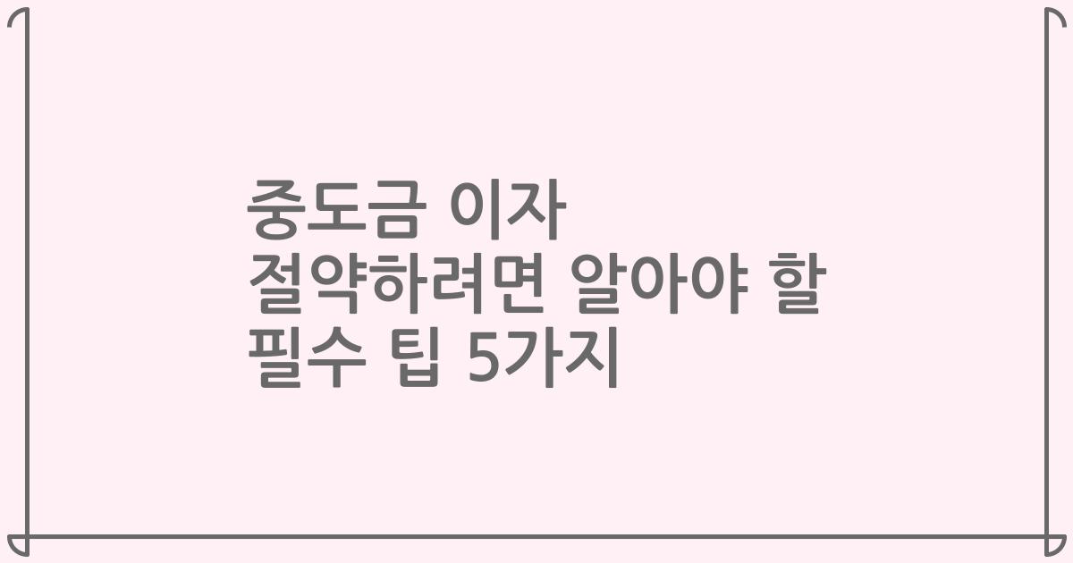 중도금 이자 절약하려면 알아야 할 필수 팁 5가지