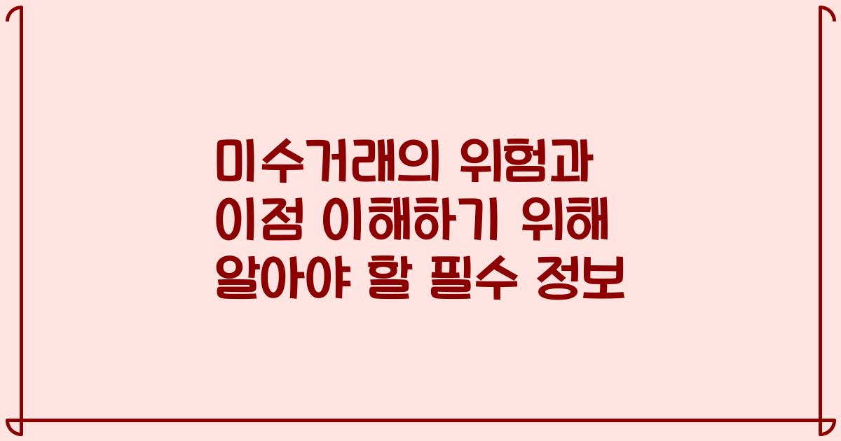 미수거래의 위험과 이점 이해하기 위해 알아야 할 필수 정보