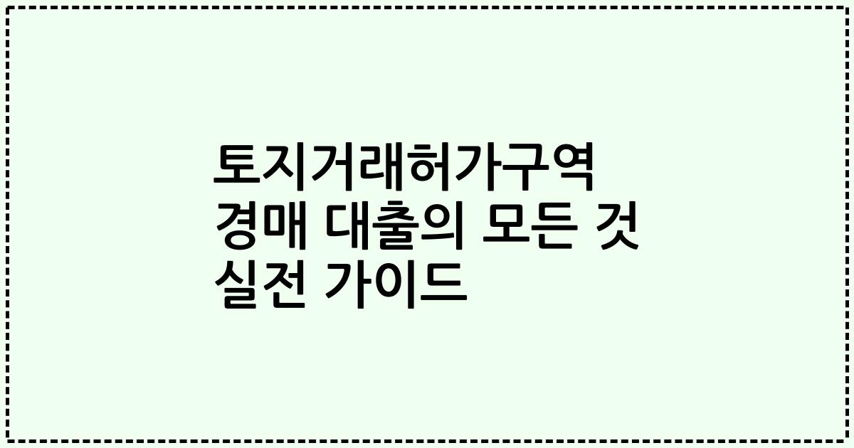 토지거래허가구역 경매 대출의 모든 것 실전 가이드