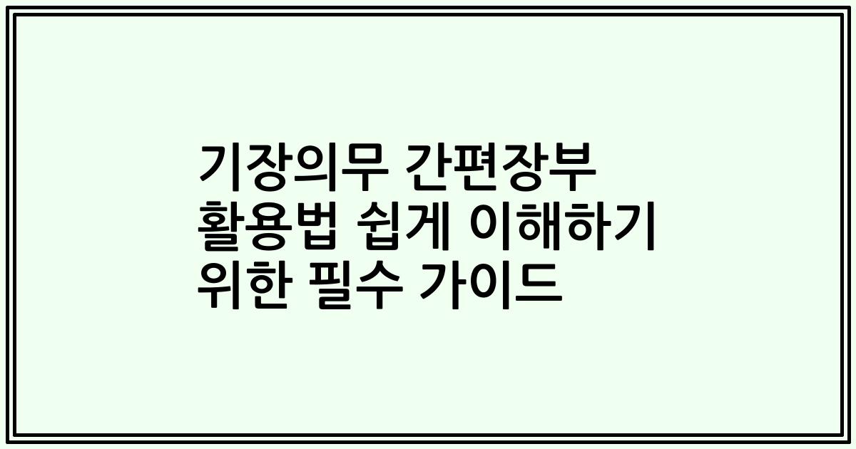 기장의무 간편장부 활용법 쉽게 이해하기 위한 필수 가이드
