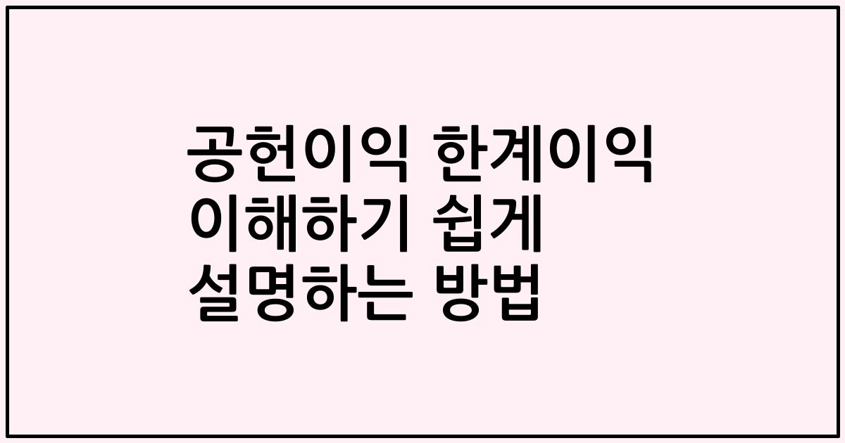 공헌이익 한계이익 이해하기 쉽게 설명하는 방법