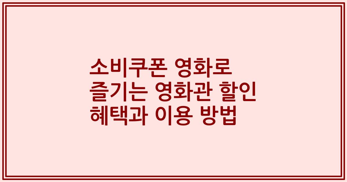 소비쿠폰 영화로 즐기는 영화관 할인 혜택과 이용 방법