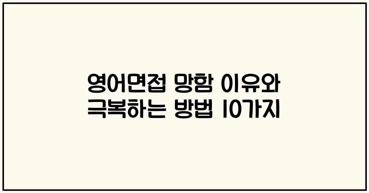 영어면접 망함 이유와 극복하는 방법 10가지