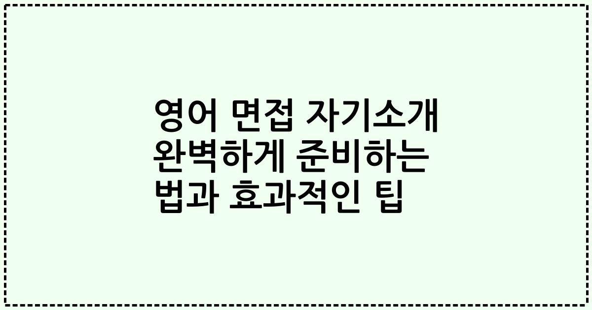 영어 면접 자기소개 완벽하게 준비하는 법과 효과적인 팁
