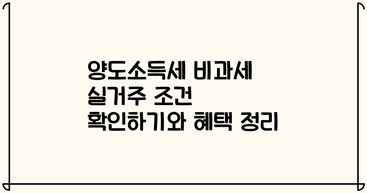 양도소득세 비과세 실거주 조건 확인하기와 혜택 정리