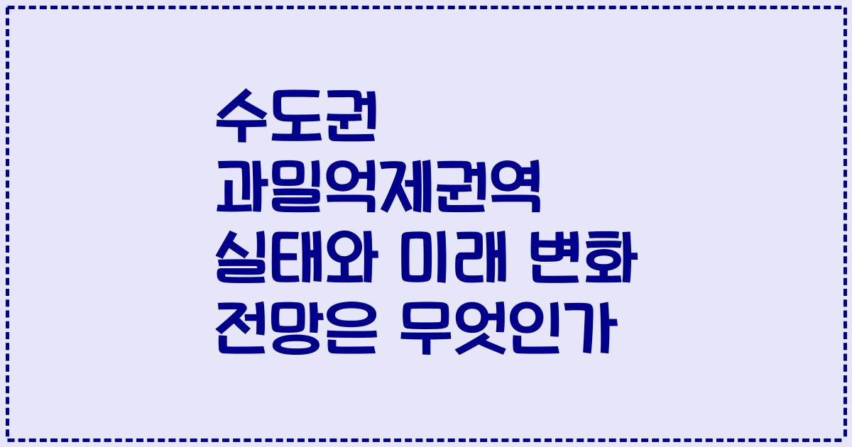수도권 과밀억제권역 실태와 미래 변화 전망은 무엇인가
