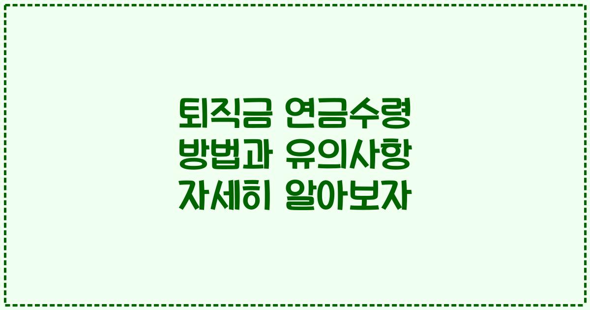 퇴직금 연금수령 방법과 유의사항 자세히 알아보자