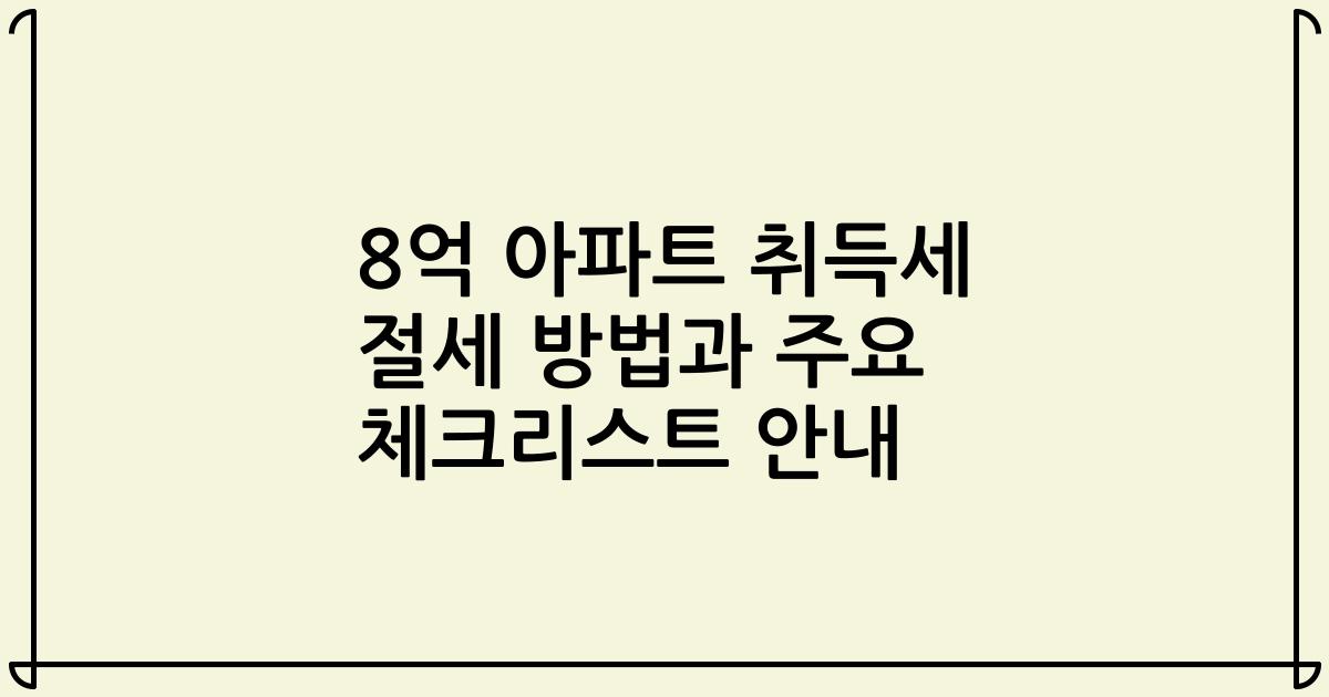 8억 아파트 취득세 절세 방법과 주요 체크리스트 안내