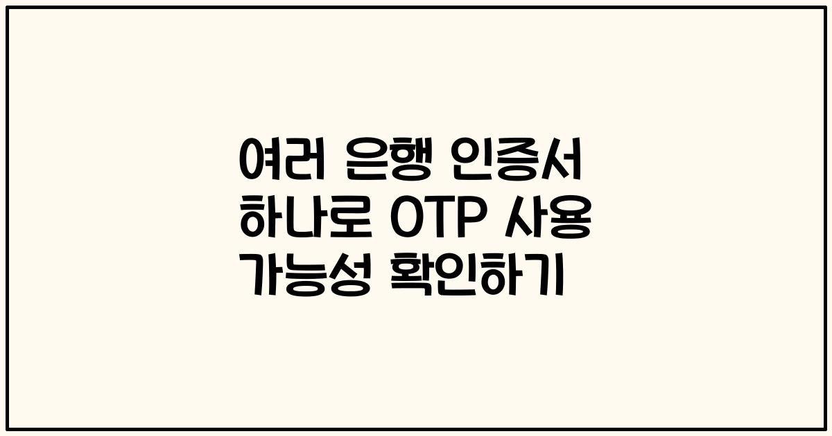 여러 은행 인증서 하나로 OTP 사용 가능성 확인하기