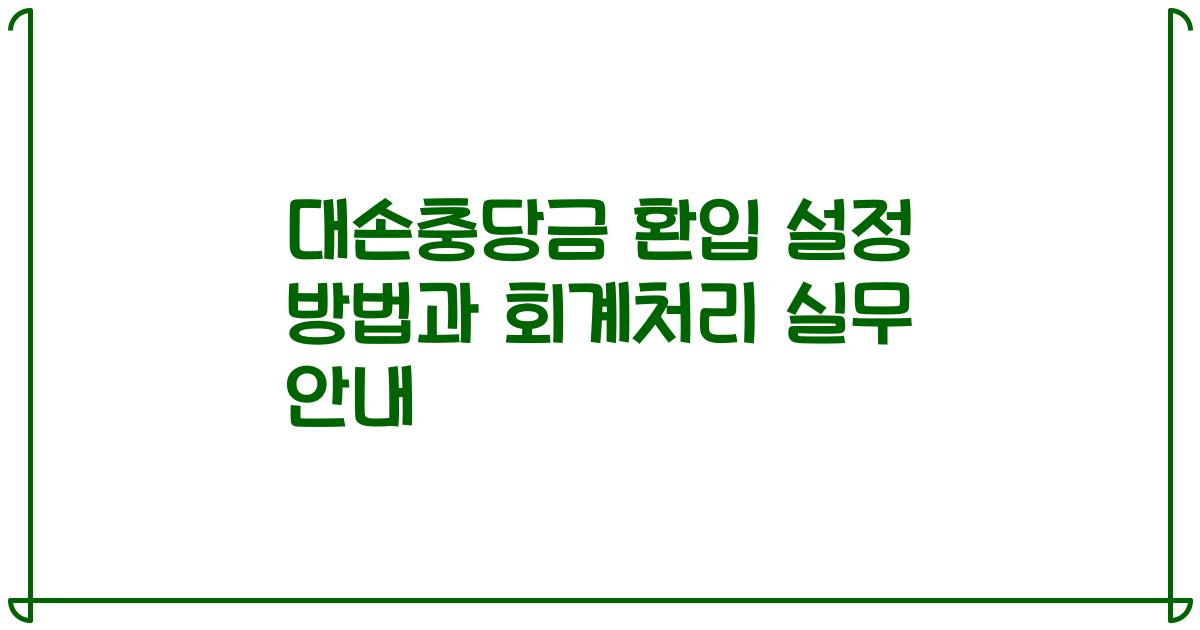대손충당금 환입 설정 방법과 회계처리 실무 안내