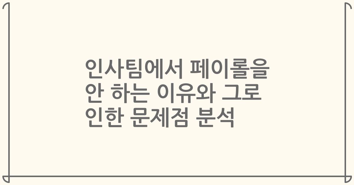 인사팀에서 페이롤을 안 하는 이유와 그로 인한 문제점 분석