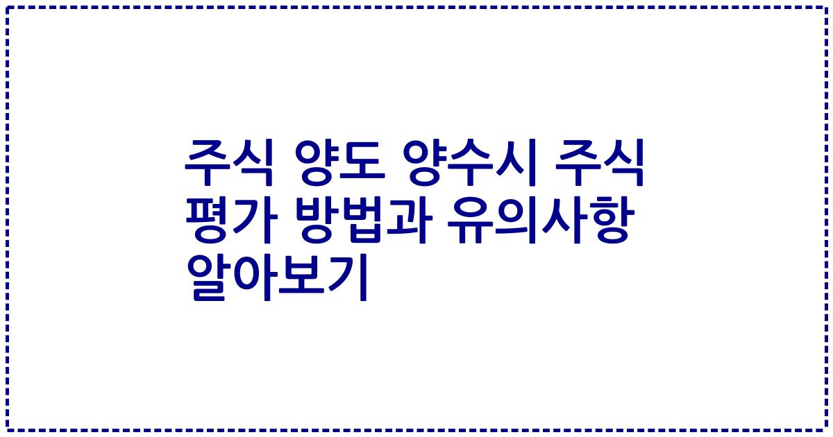 주식 양도 양수시 주식 평가 방법과 유의사항 알아보기