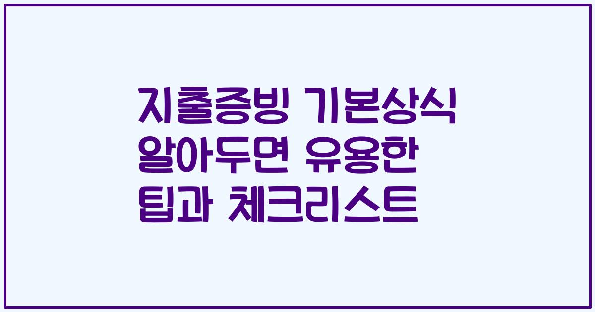 지출증빙 기본상식 알아두면 유용한 팁과 체크리스트