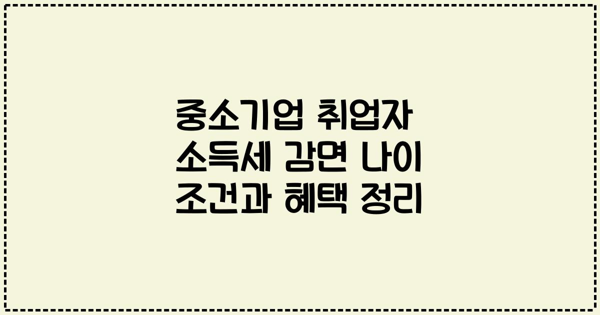 중소기업 취업자 소득세 감면 나이 조건과 혜택 정리