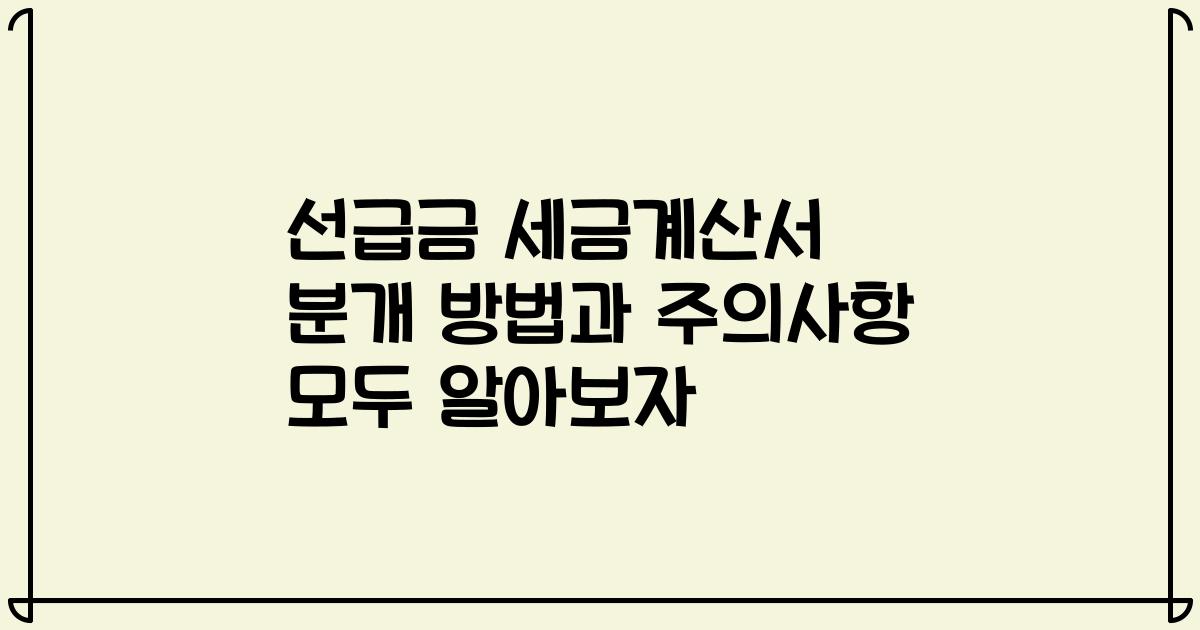 선급금 세금계산서 분개 방법과 주의사항 모두 알아보자