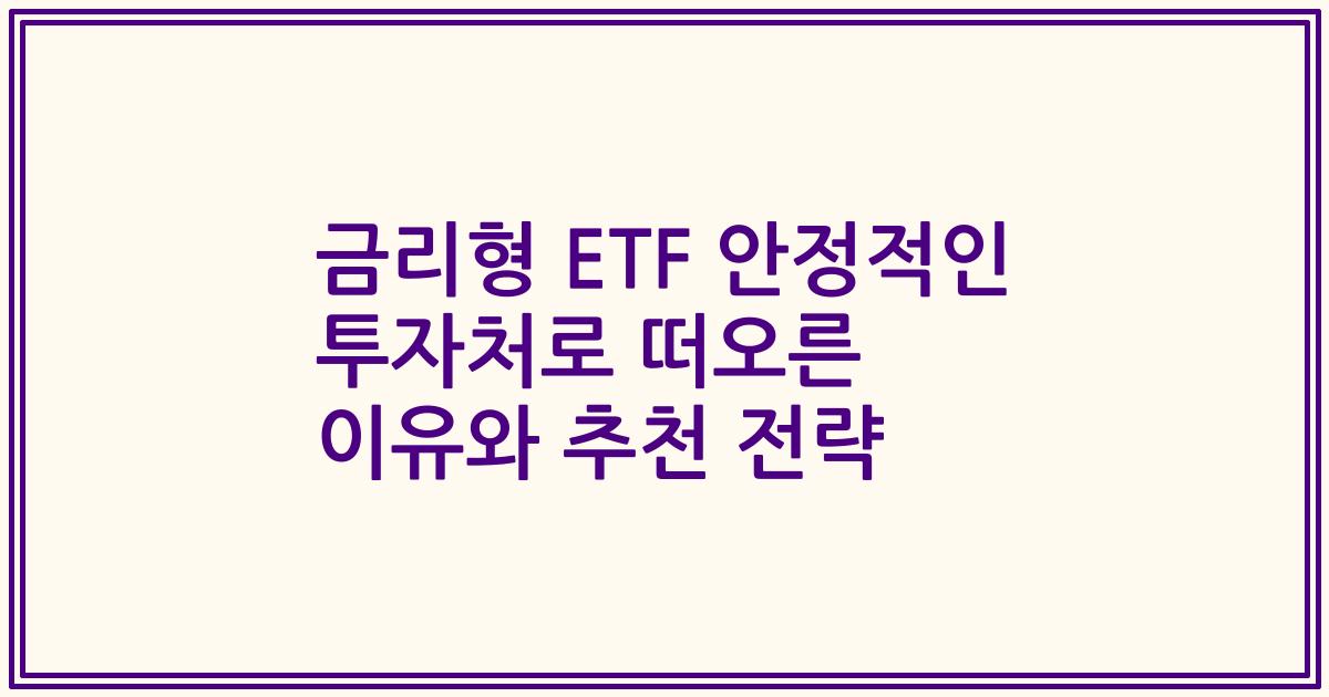 금리형 ETF 안정적인 투자처로 떠오른 이유와 추천 전략