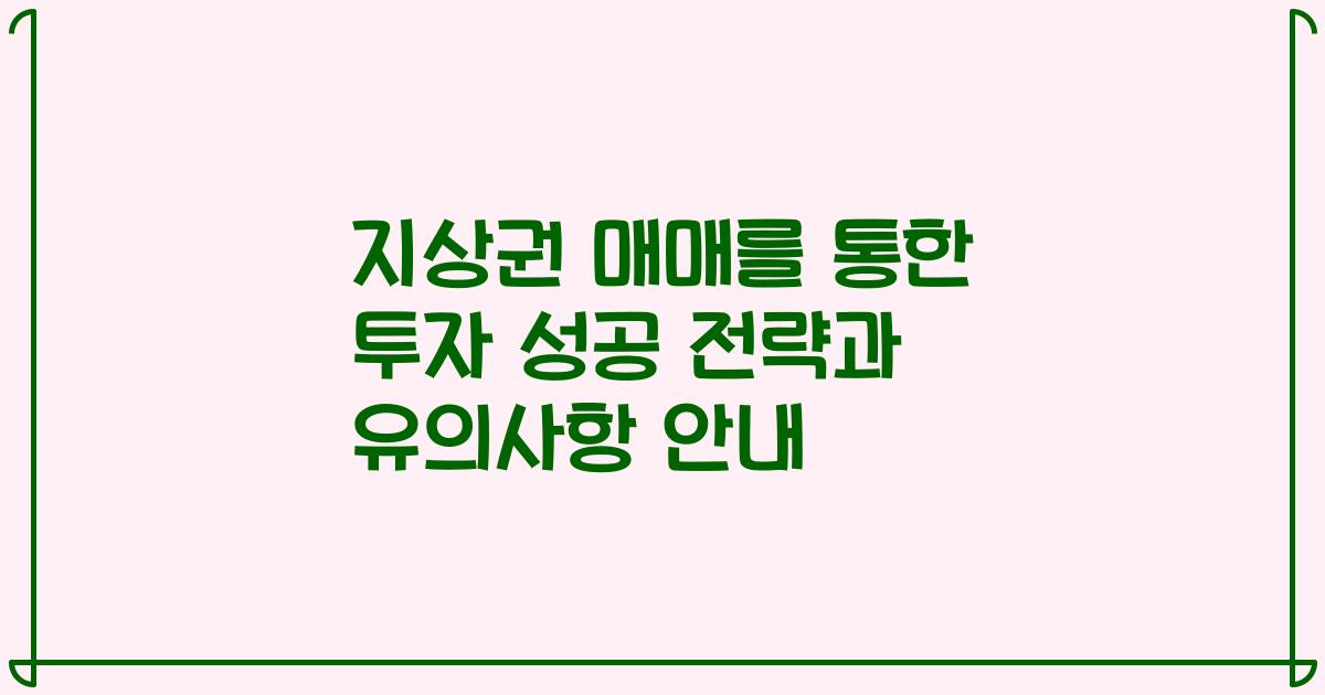 지상권 매매를 통한 투자 성공 전략과 유의사항 안내