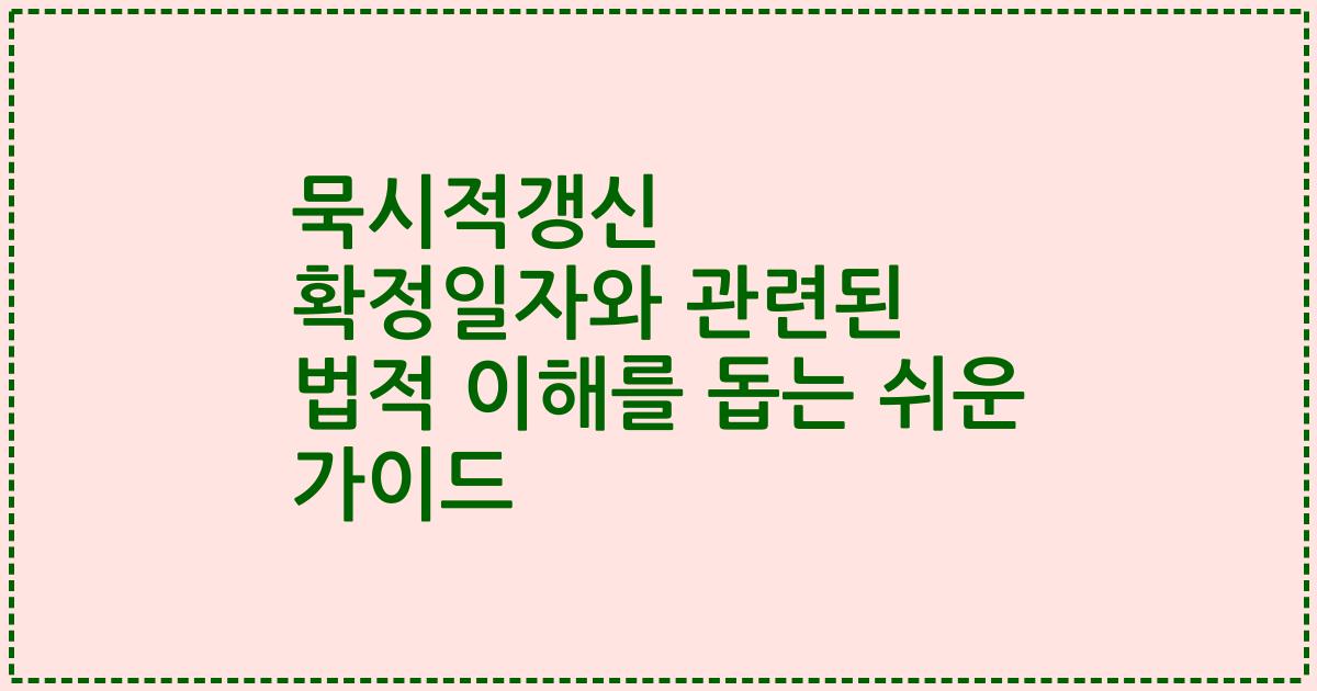 묵시적갱신 확정일자와 관련된 법적 이해를 돕는 쉬운 가이드