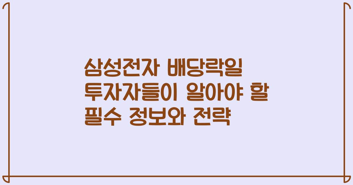 삼성전자 배당락일 투자자들이 알아야 할 필수 정보와 전략
