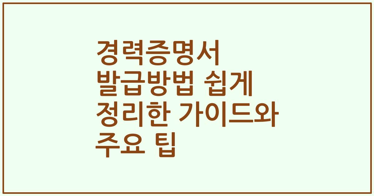 경력증명서 발급방법 쉽게 정리한 가이드와 주요 팁