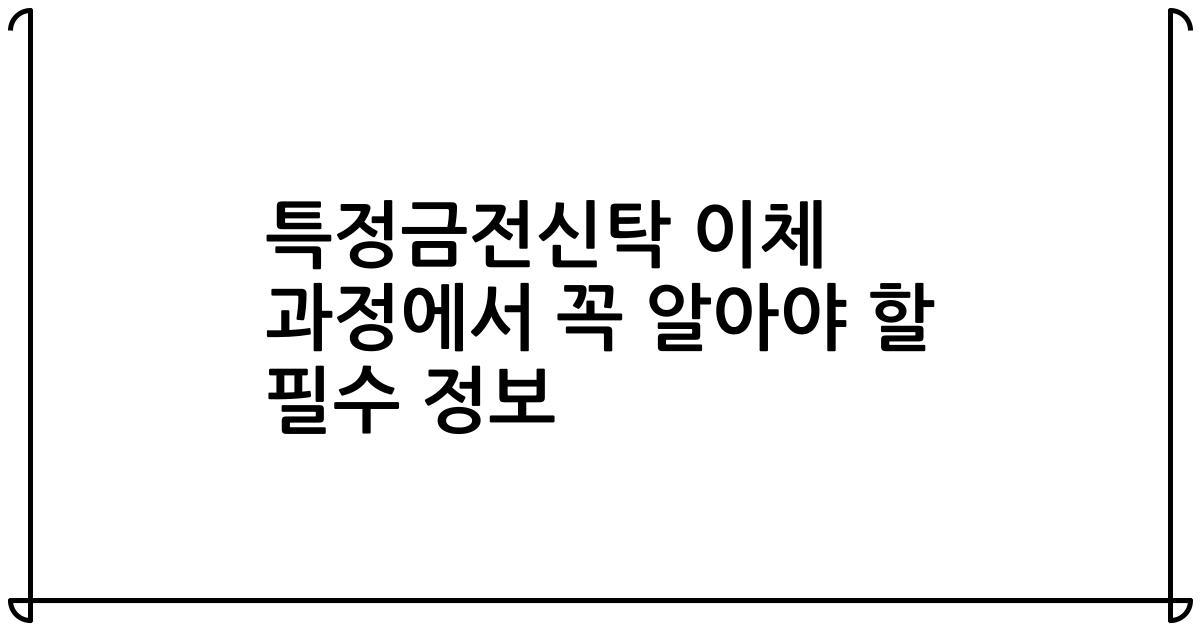 특정금전신탁 이체 과정에서 꼭 알아야 할 필수 정보