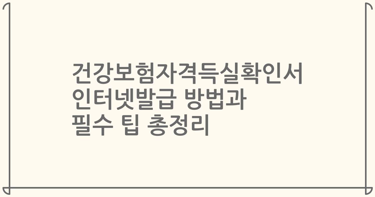 건강보험자격득실확인서 인터넷발급 방법과 필수 팁 총정리