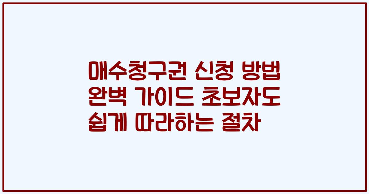 매수청구권 신청 방법 완벽 가이드 초보자도 쉽게 따라하는 절차