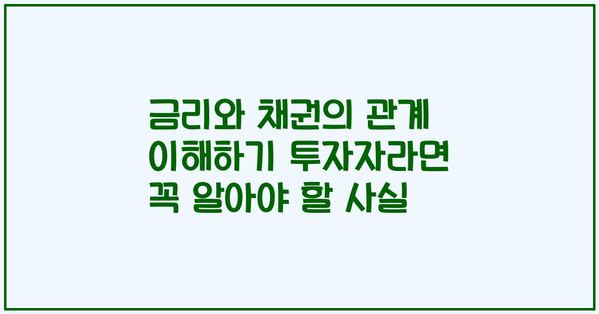 금리와 채권의 관계 이해하기 투자자라면 꼭 알아야 할 사실