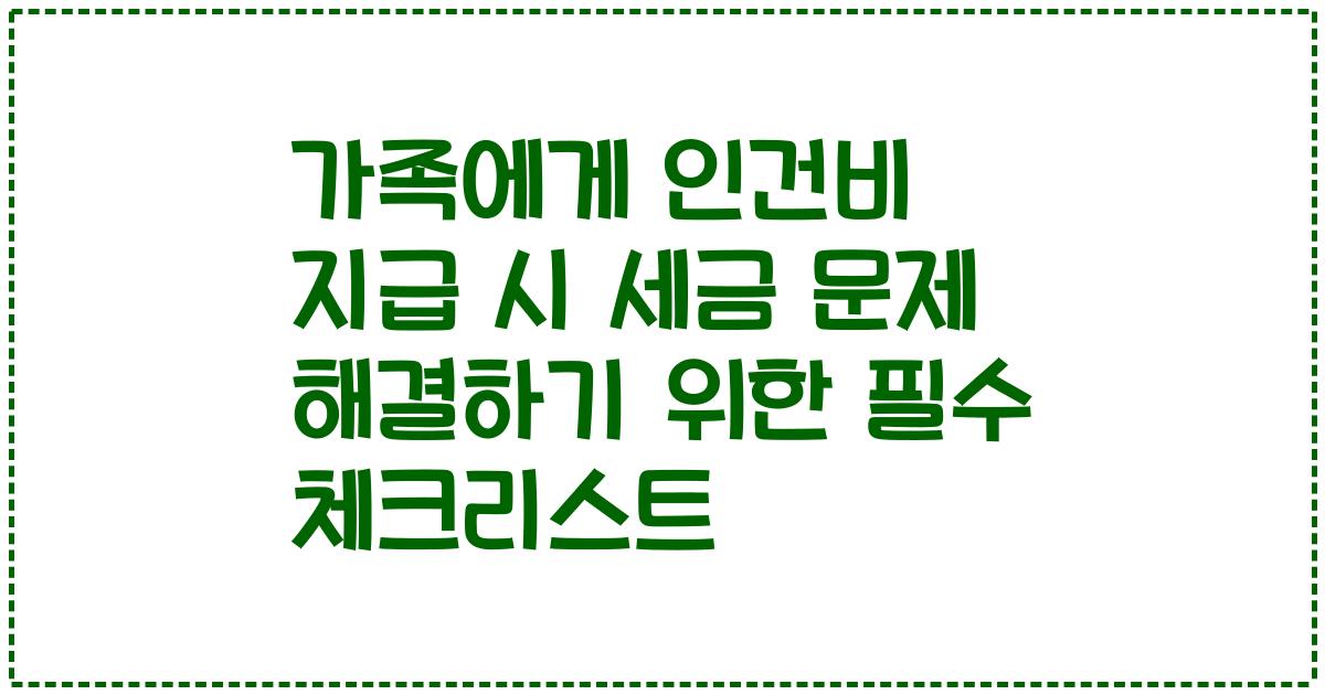 가족에게 인건비 지급 시 세금 문제 해결하기 위한 필수 체크리스트