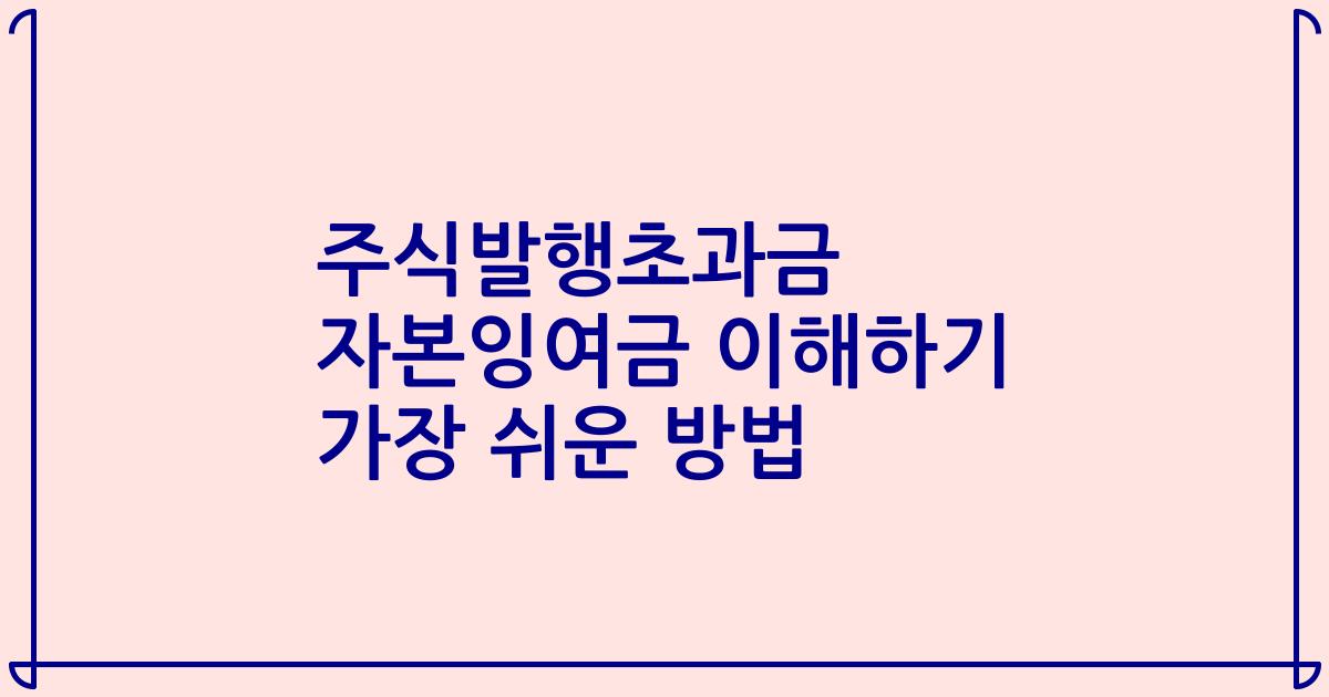 주식발행초과금 자본잉여금 이해하기 가장 쉬운 방법