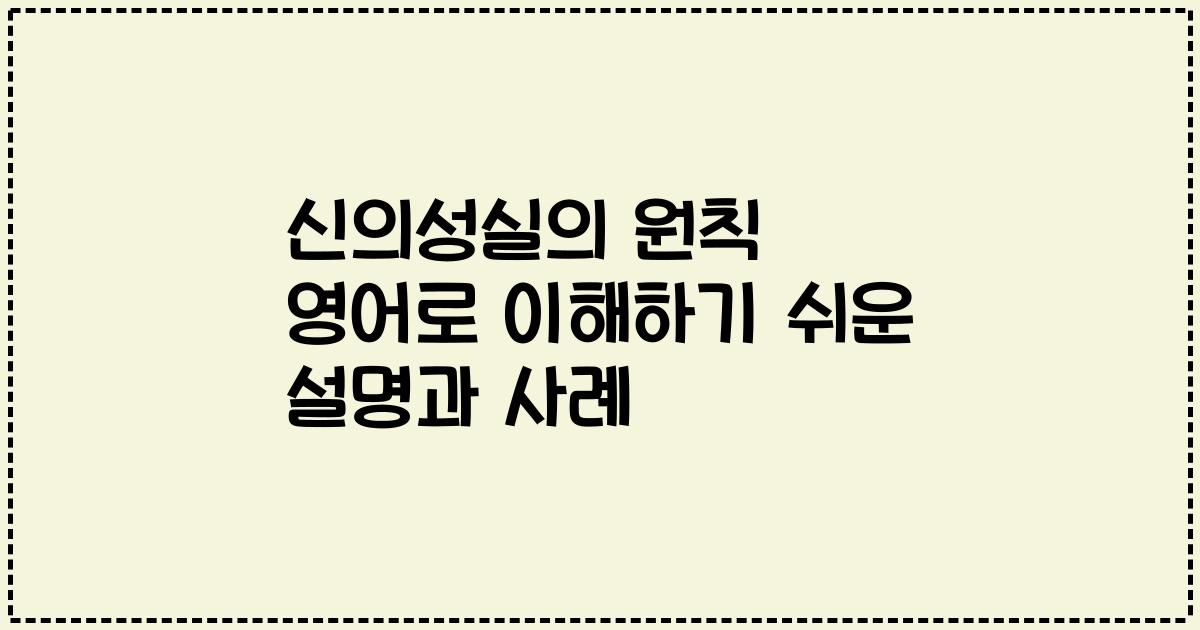 신의성실의 원칙 영어로 이해하기 쉬운 설명과 사례