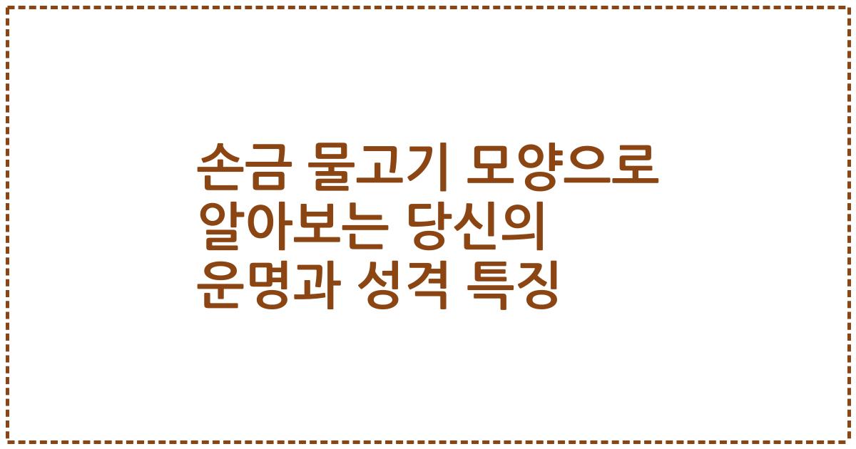손금 물고기 모양으로 알아보는 당신의 운명과 성격 특징