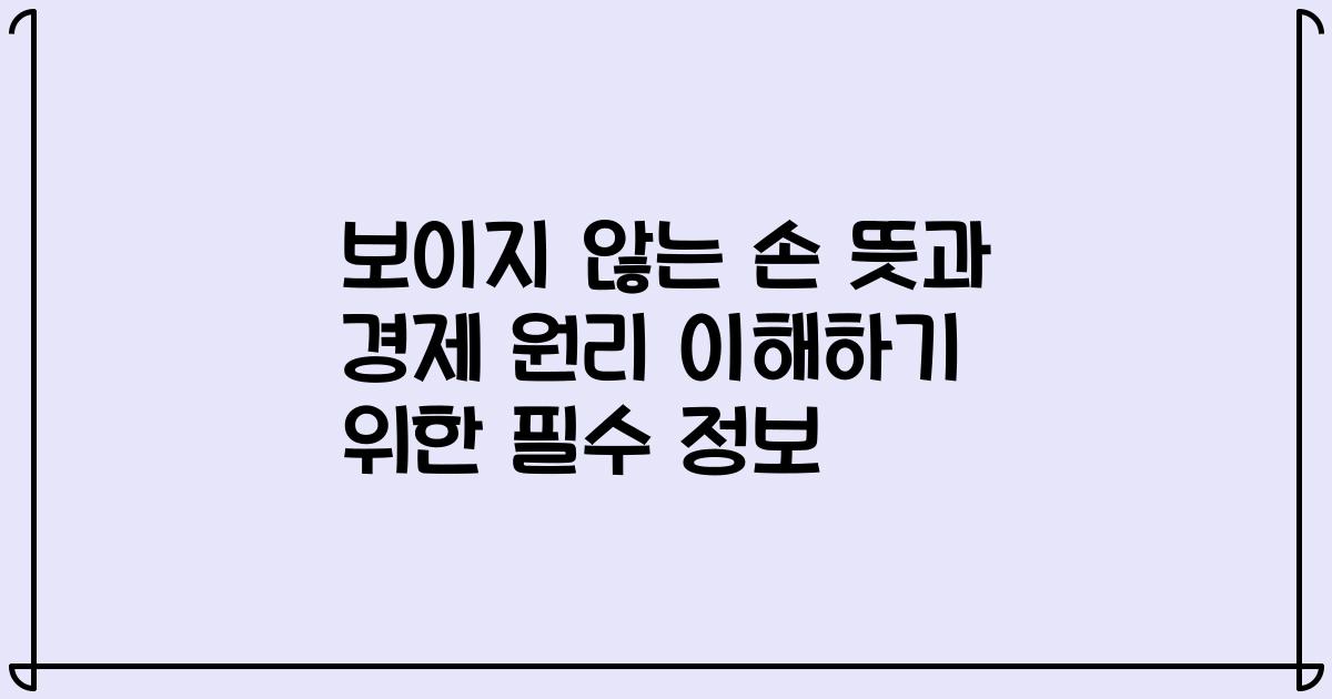 보이지 않는 손 뜻과 경제 원리 이해하기 위한 필수 정보