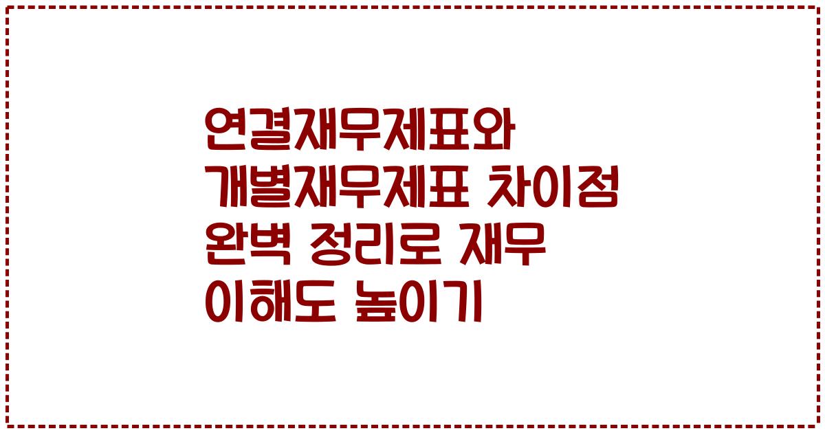 연결재무제표와 개별재무제표 차이점 완벽 정리로 재무 이해도 높이기