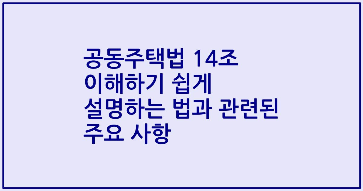 공동주택법 14조 이해하기 쉽게 설명하는 법과 관련된 주요 사항