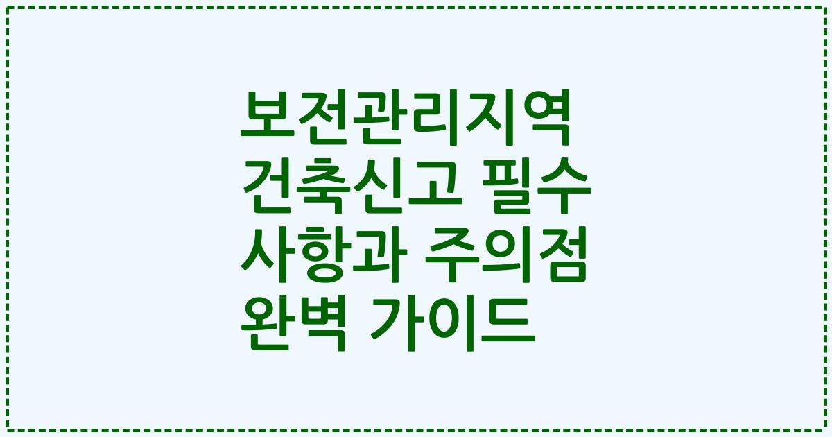 보전관리지역 건축신고 필수 사항과 주의점 완벽 가이드