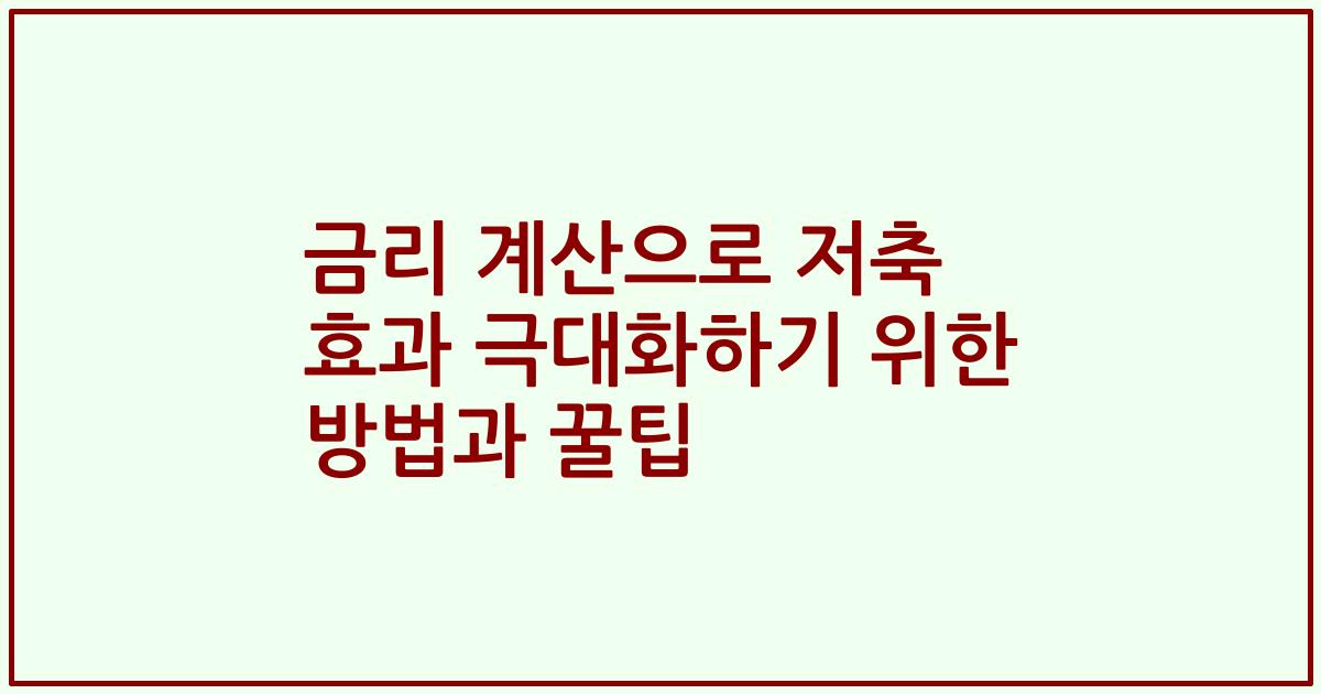 금리 계산으로 저축 효과 극대화하기 위한 방법과 꿀팁