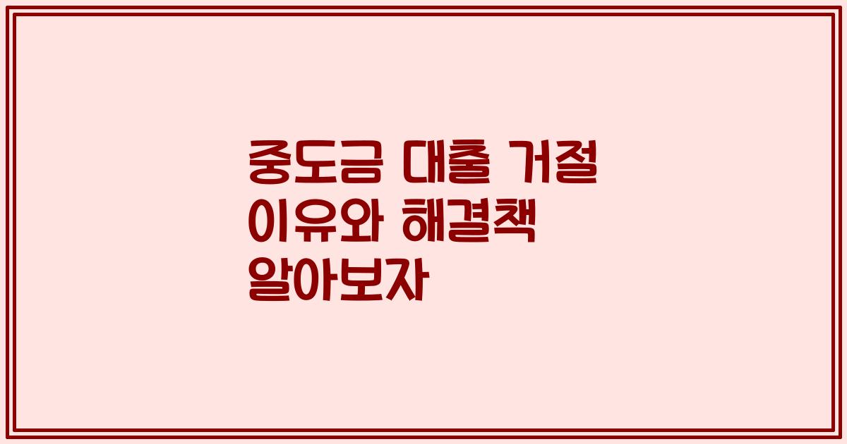 중도금 대출 거절 이유와 해결책 알아보자