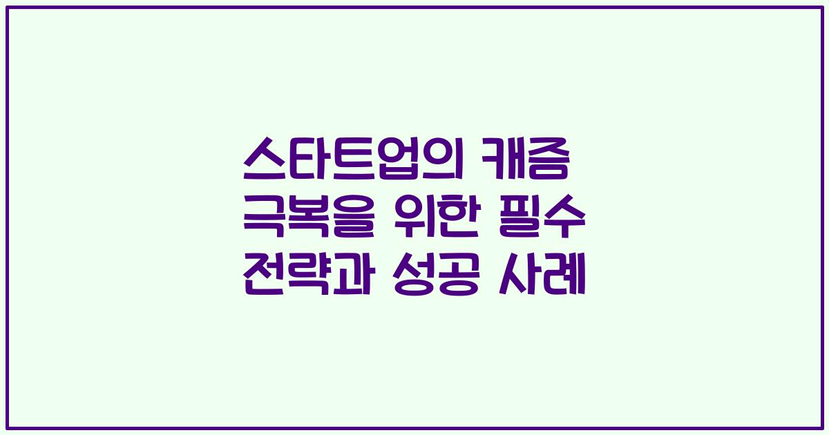 스타트업의 캐즘 극복을 위한 필수 전략과 성공 사례
