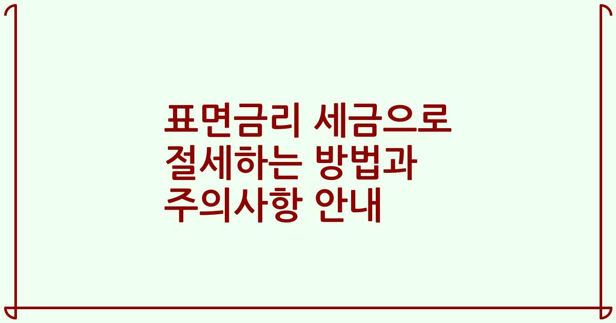 표면금리 세금으로 절세하는 방법과 주의사항 안내