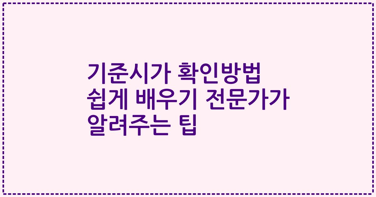 기준시가 확인방법 쉽게 배우기 전문가가 알려주는 팁