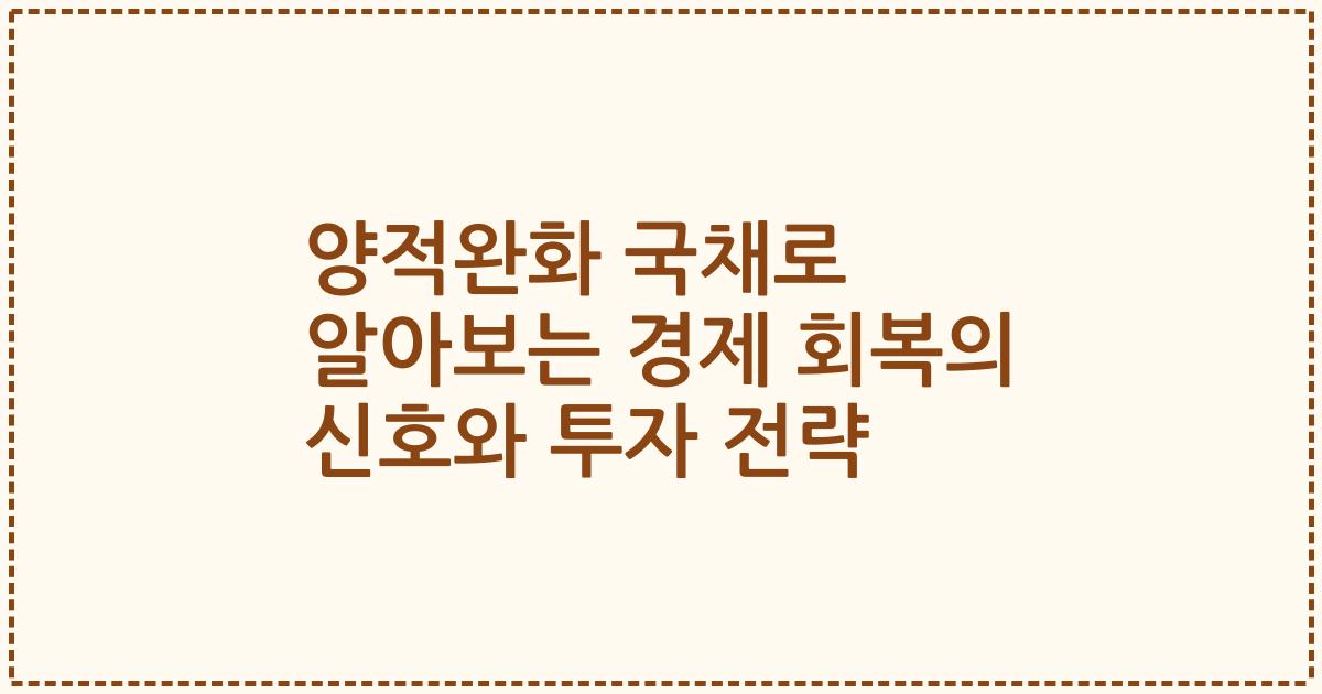 양적완화 국채로 알아보는 경제 회복의 신호와 투자 전략