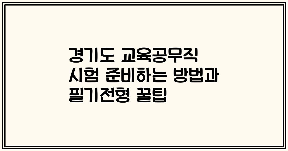 경기도 교육공무직 시험 준비하는 방법과 필기전형 꿀팁