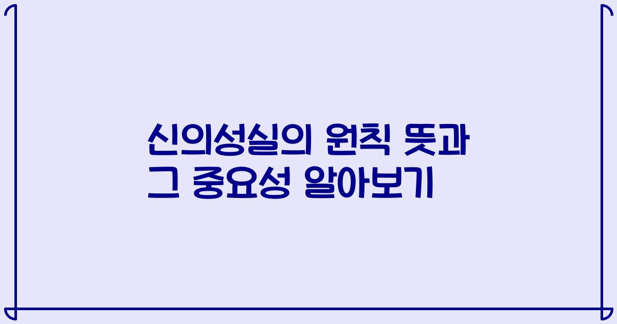 신의성실의 원칙 뜻과 그 중요성 알아보기