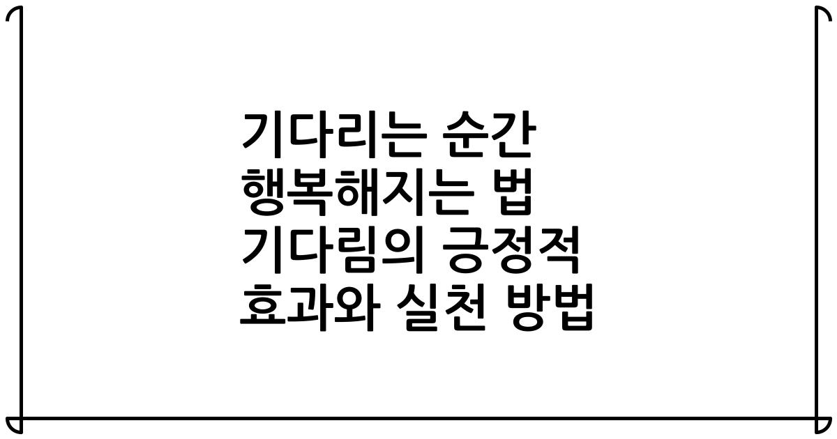 기다리는 순간 행복해지는 법 기다림의 긍정적 효과와 실천 방법