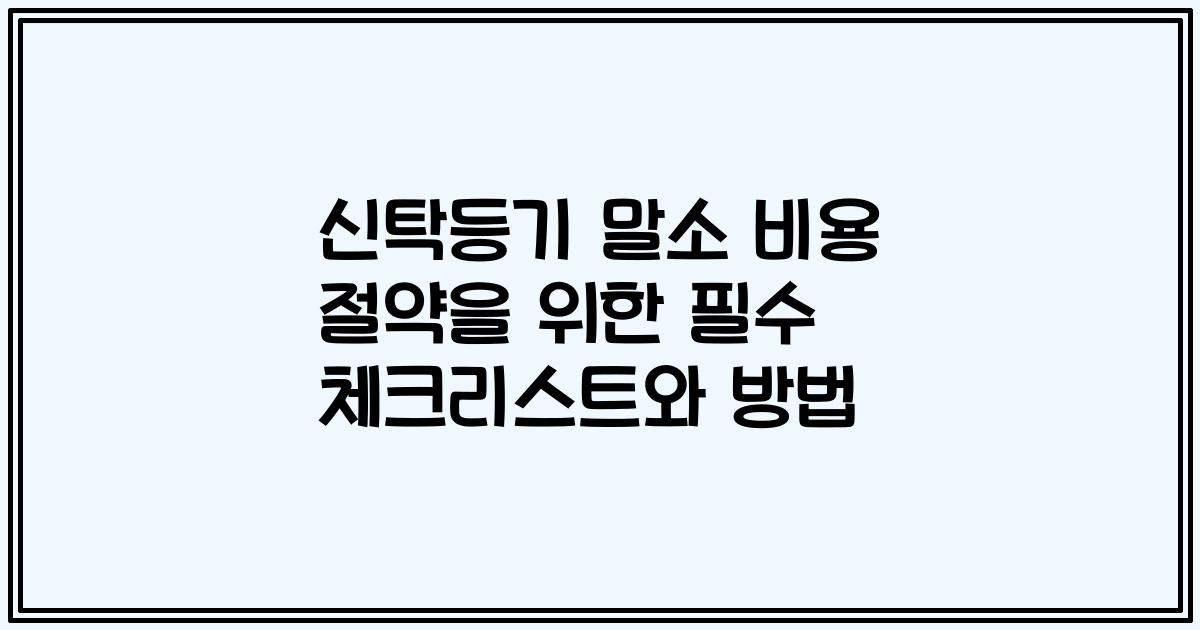 신탁등기 말소 비용 절약을 위한 필수 체크리스트와 방법