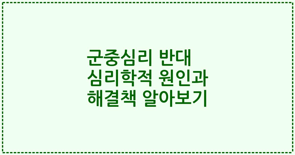 군중심리 반대 심리학적 원인과 해결책 알아보기