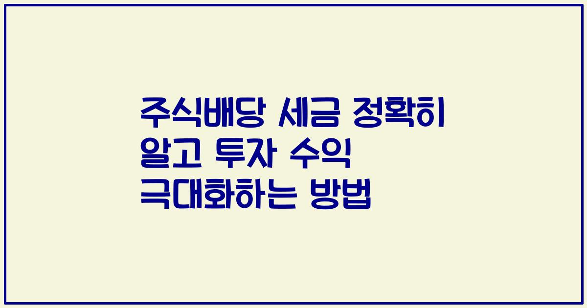 주식배당 세금 정확히 알고 투자 수익 극대화하는 방법